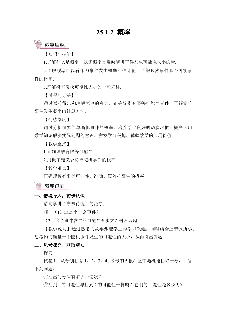 初中数学九年级上册-25.1.2 概率（教案）.doc_第1页