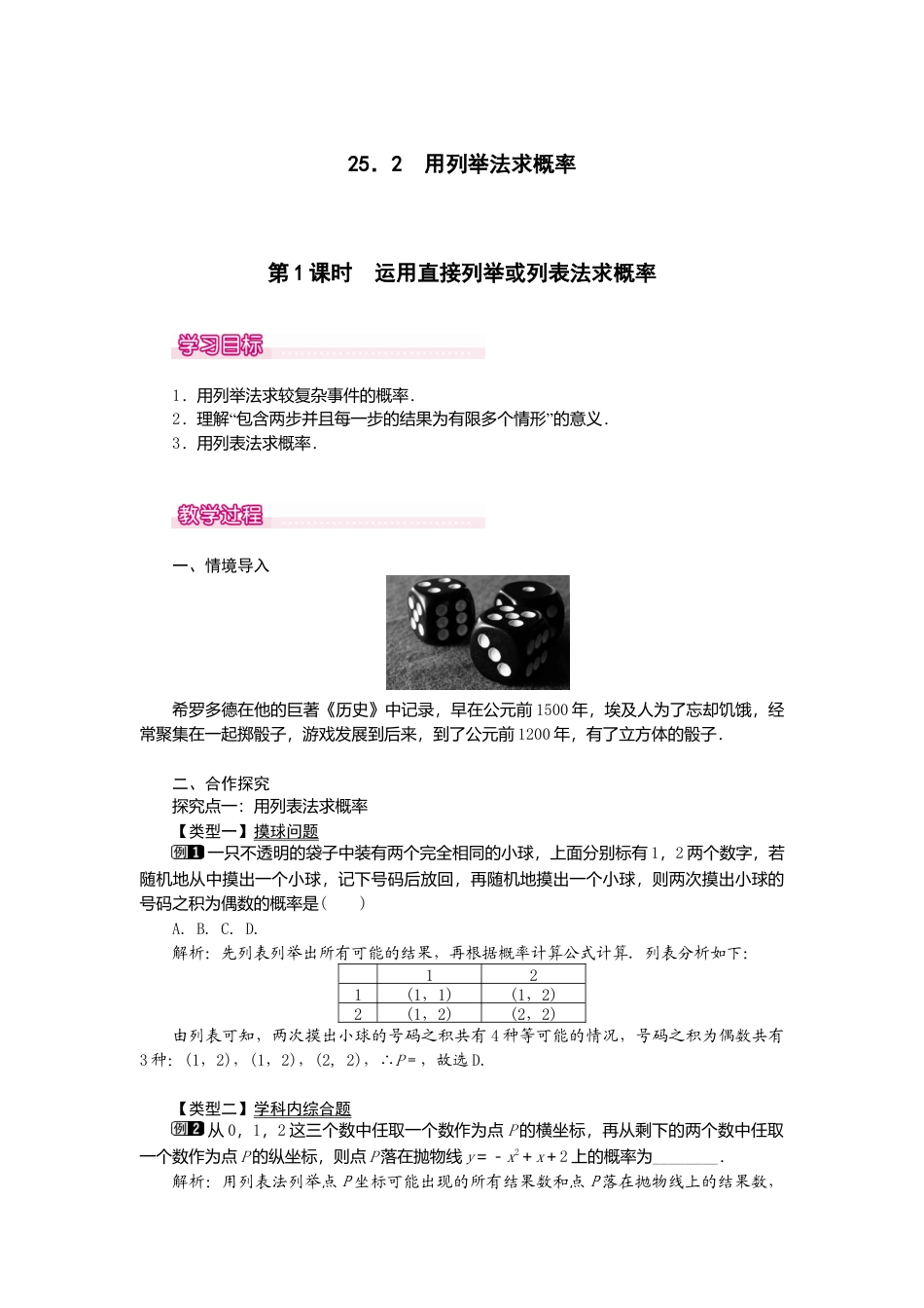 初中数学九年级上册-25.2  第1课时  运用直接列举或列表法求概率.doc_第1页