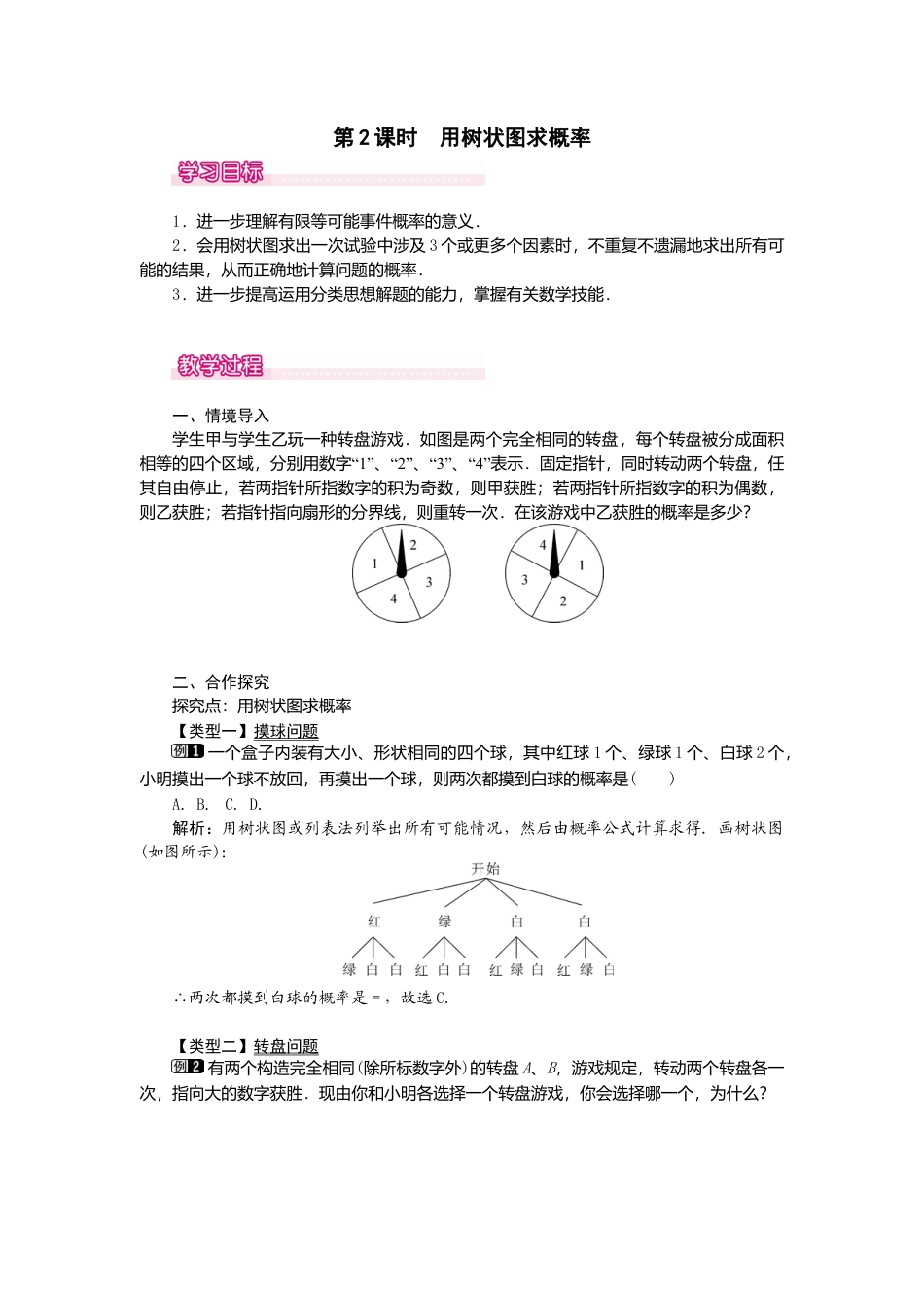 初中数学九年级上册-25.2  第2课时  用树状图求概率1.doc_第1页