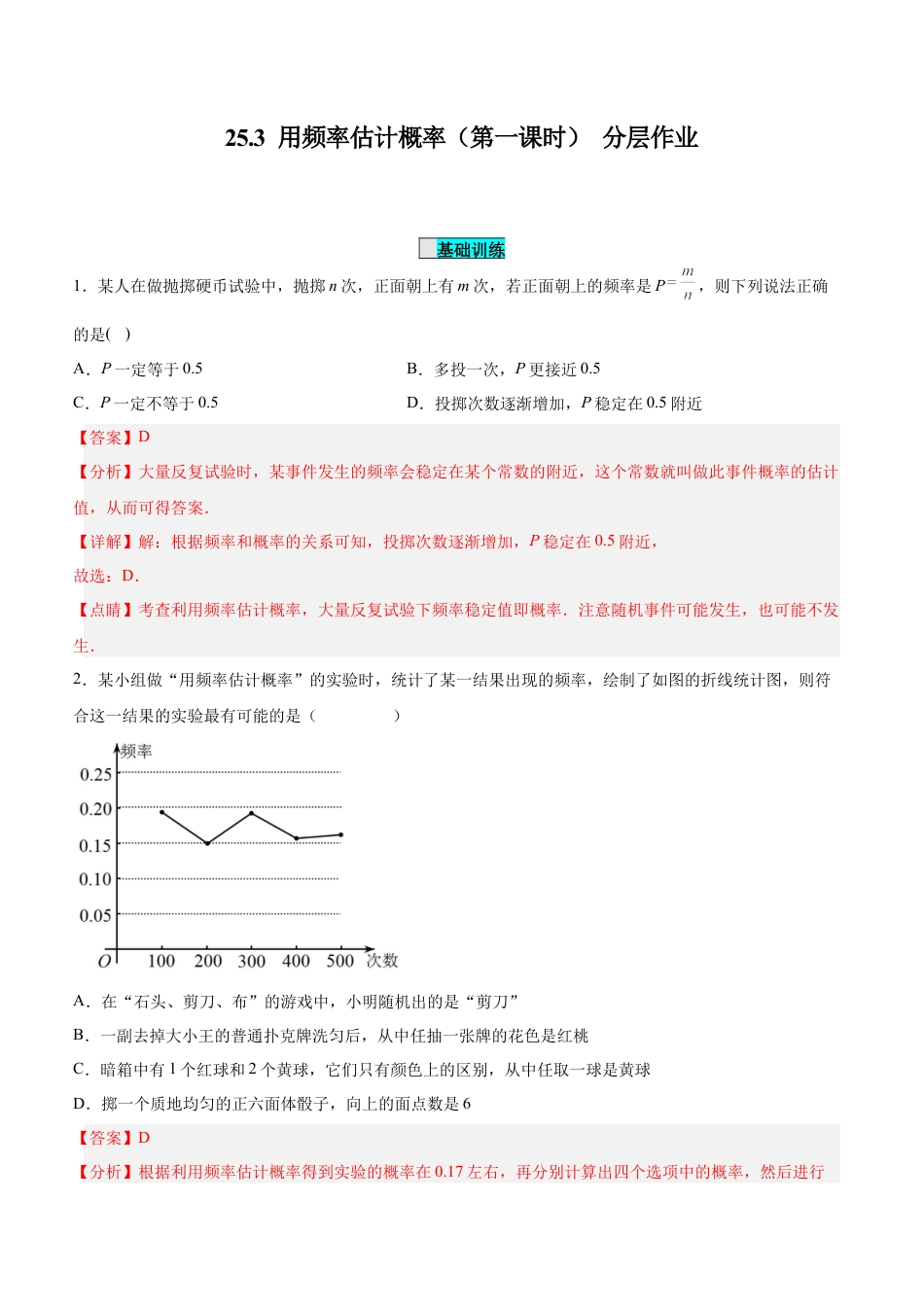 初中数学九年级上册-25.3  用频率估计概率（第一课时）（分层作业）【解析版】.docx_第1页