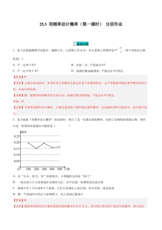 初中数学九年级上册-25.3  用频率估计概率（第一课时）（分层作业）【解析版】.docx