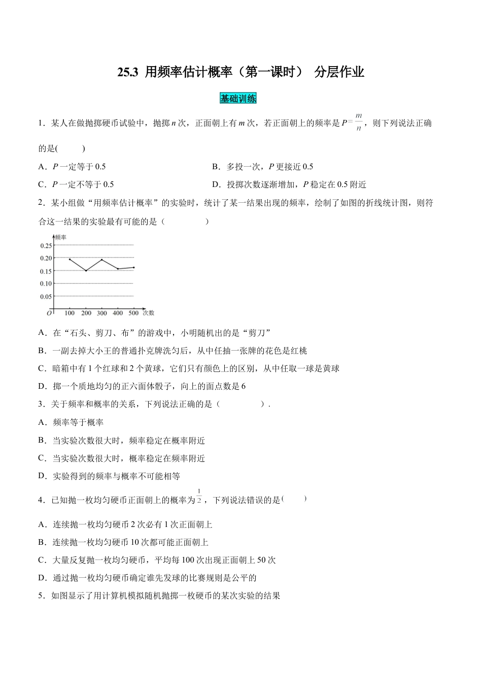 初中数学九年级上册-25.3  用频率估计概率（第一课时）（分层作业）【原卷版】.docx_第1页