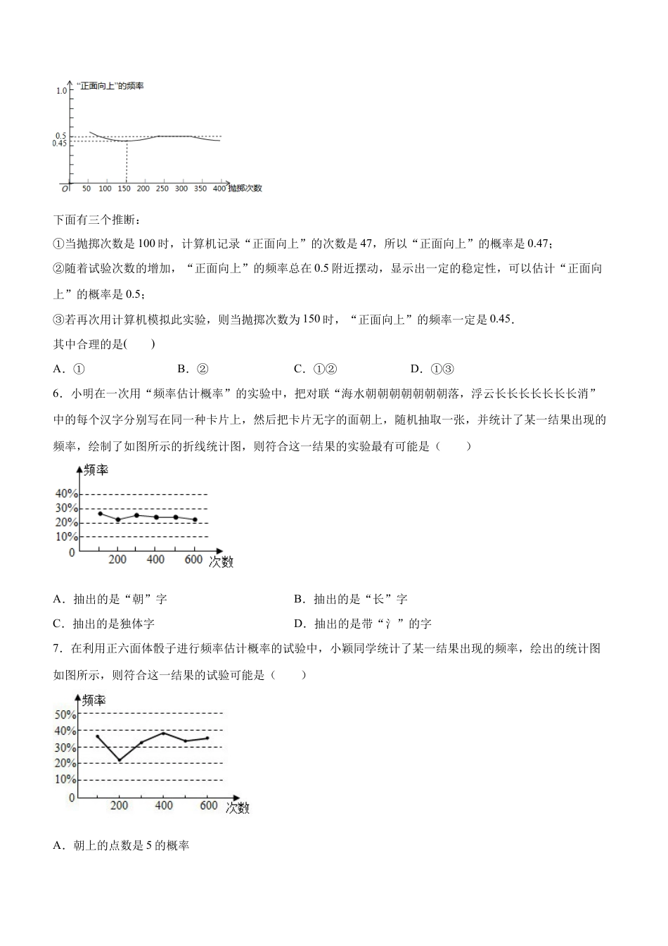 初中数学九年级上册-25.3  用频率估计概率（第一课时）（分层作业）【原卷版】.docx_第2页