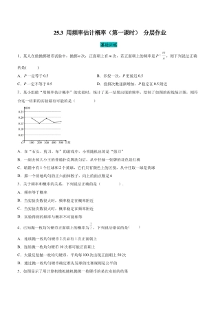 初中数学九年级上册-25.3  用频率估计概率（第一课时）（分层作业）【原卷版】.docx