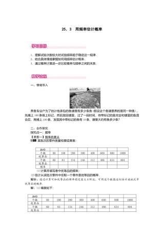 初中数学九年级上册-25.3  用频率估计概率1.doc
