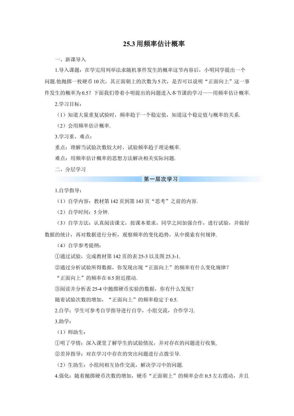 初中数学九年级上册-25.3 用频率估计概率（导学案）.doc_第1页