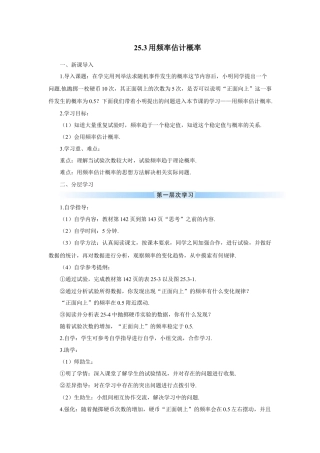 初中数学九年级上册-25.3 用频率估计概率（导学案）.doc