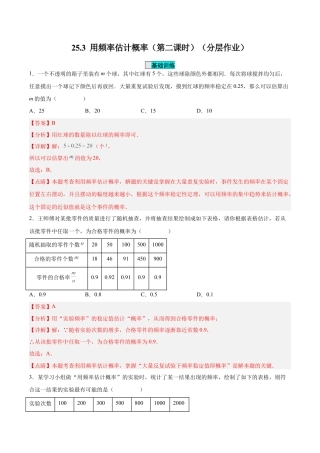 初中数学九年级上册-25.3 用频率估计概率（第二课时）（分层作业）【解析版】.docx
