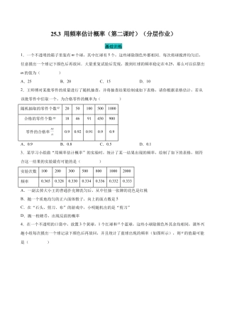 初中数学九年级上册-25.3 用频率估计概率（第二课时）（分层作业）【原卷版】.docx