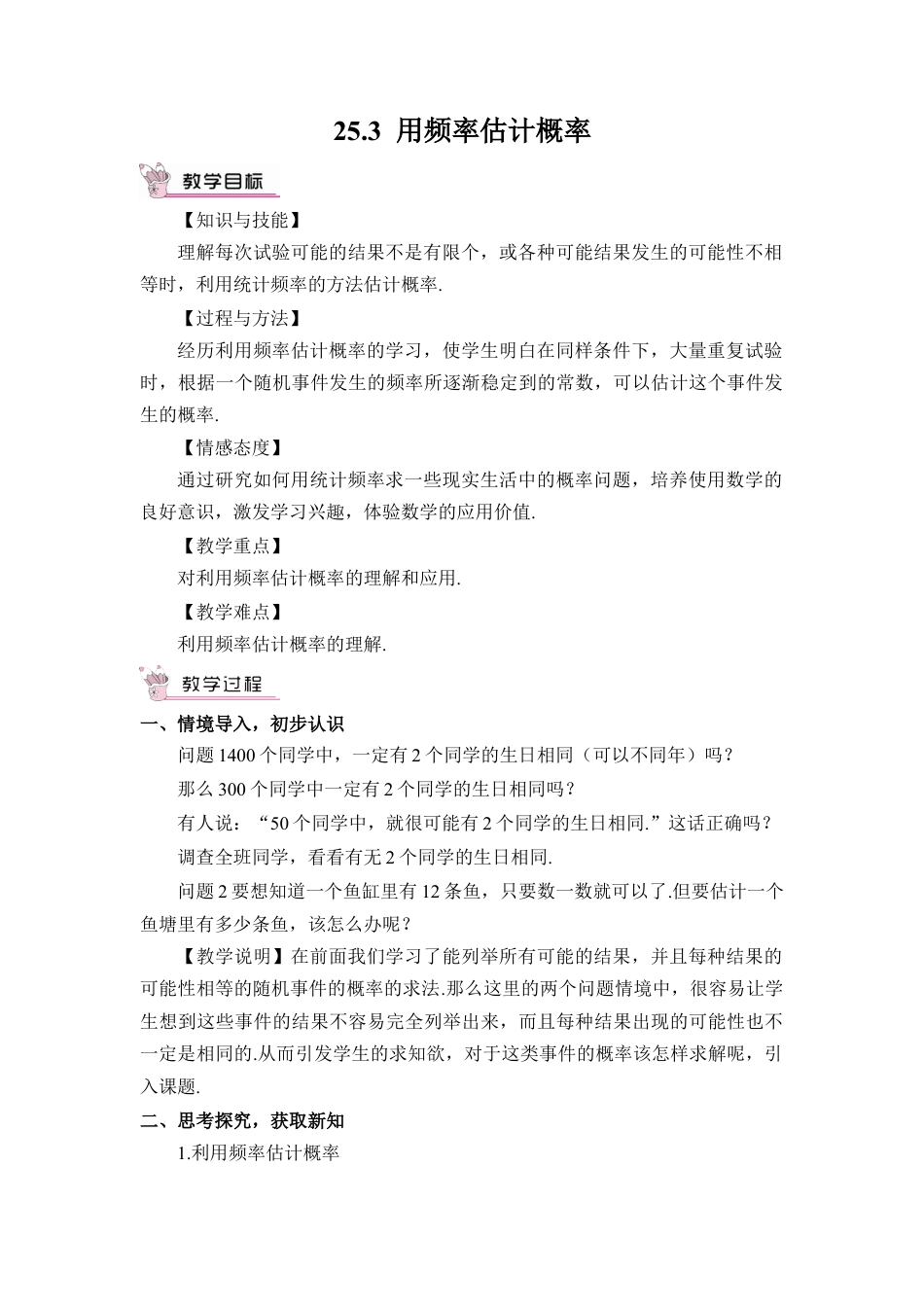 初中数学九年级上册-25.3 用频率估计概率（教案）.doc_第1页