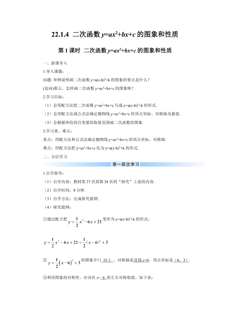 初中数学九年级上册-第1课时 二次函数y=ax2+bx+c的图象和性质（导学案）.doc_第1页