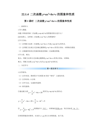 初中数学九年级上册-第1课时 二次函数y=ax2+bx+c的图象和性质（导学案）.doc