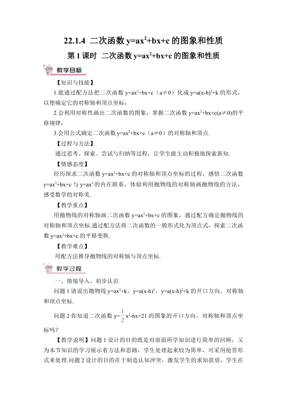 初中数学九年级上册-第1课时 二次函数y=ax²+bx+c的图象和性质（教案）.doc_第1页