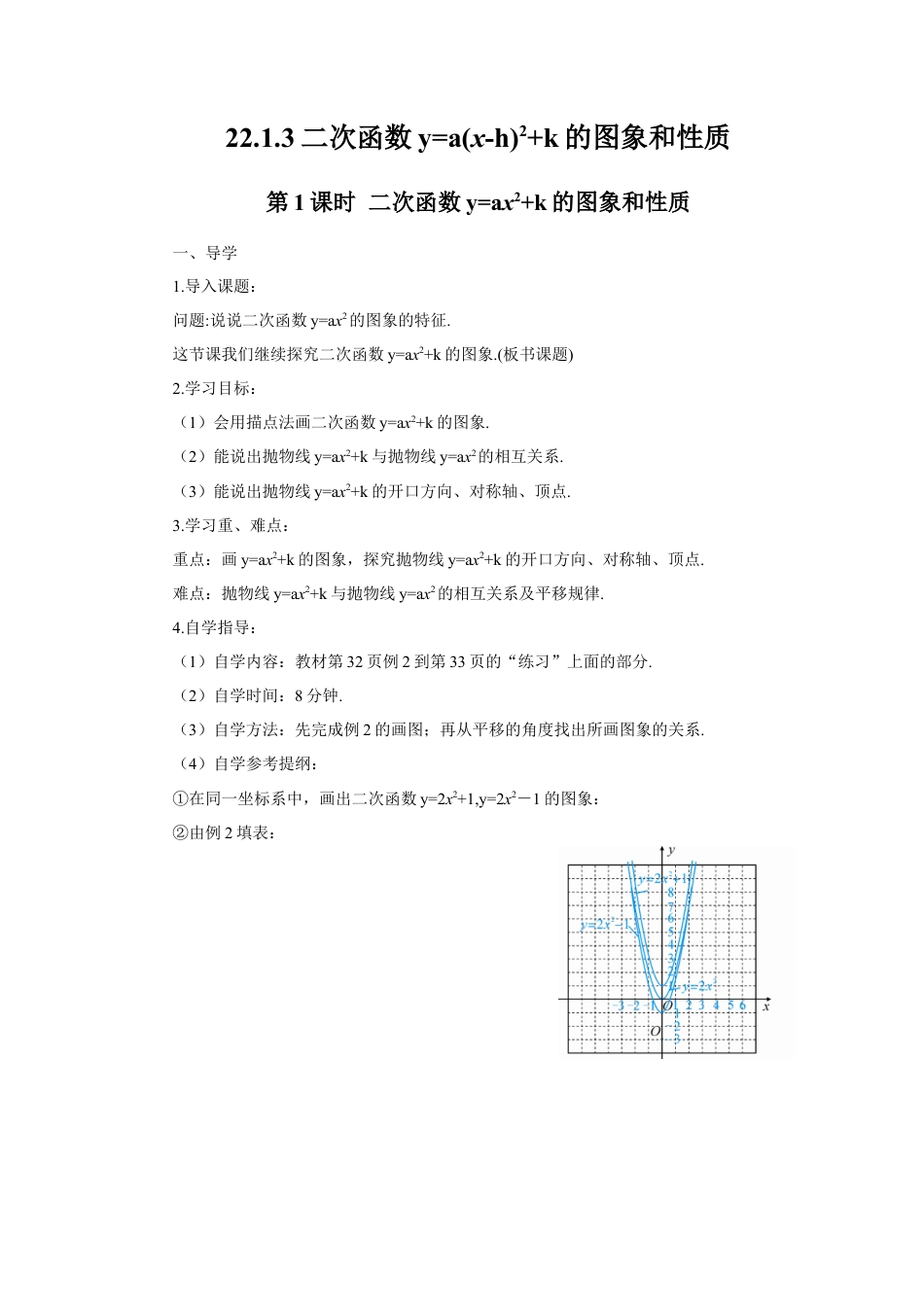 初中数学九年级上册-第1课时 二次函数y=ax2+k的图象和性质（导学案）.doc_第1页