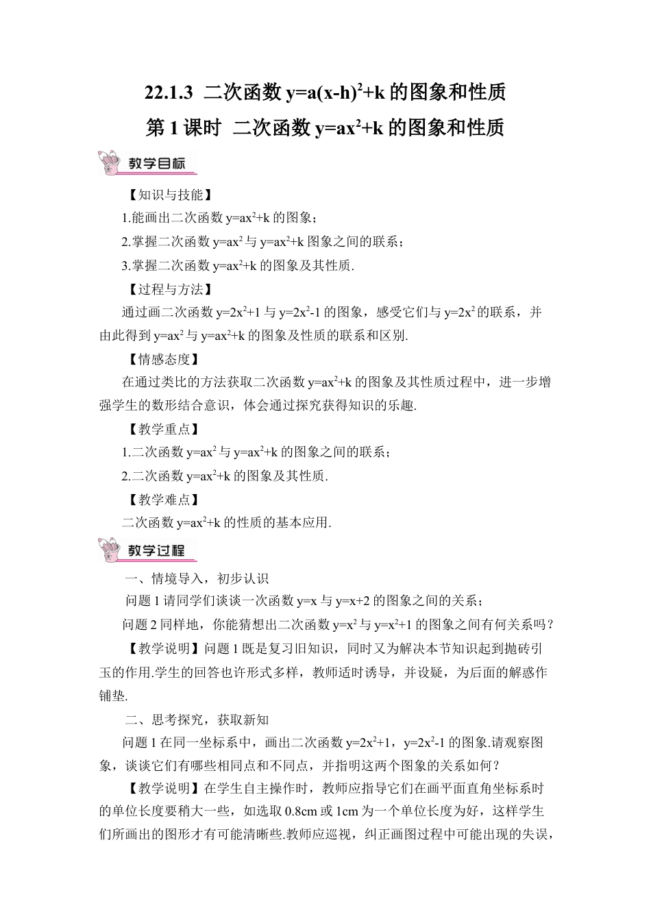 初中数学九年级上册-第1课时 二次函数y=ax²+k的图象和性质（教案）.doc_第1页