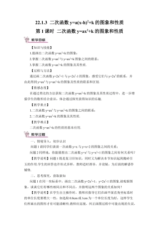 初中数学九年级上册-第1课时 二次函数y=ax²+k的图象和性质（教案）.doc