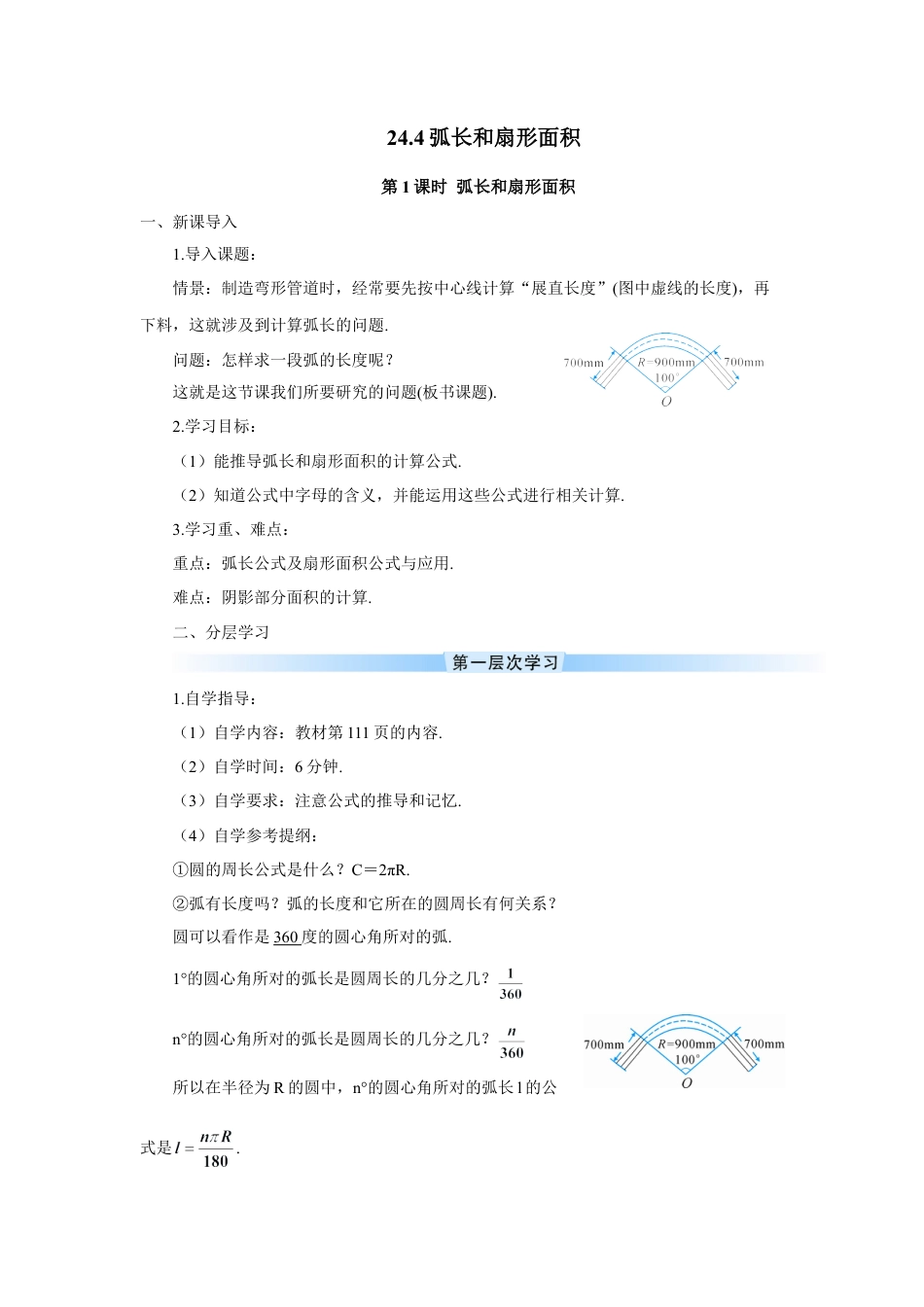 初中数学九年级上册-第1课时 弧长和扇形面积（导学案）.doc_第1页