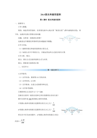 初中数学九年级上册-第1课时 弧长和扇形面积（导学案）.doc