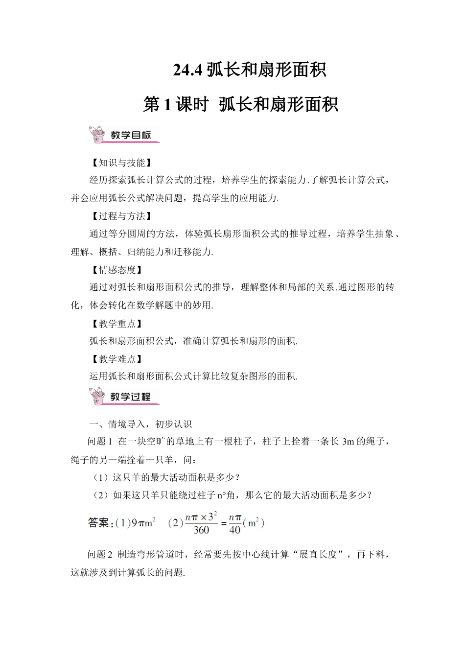 初中数学九年级上册-第1课时 弧长和扇形面积（教案）.doc_第1页