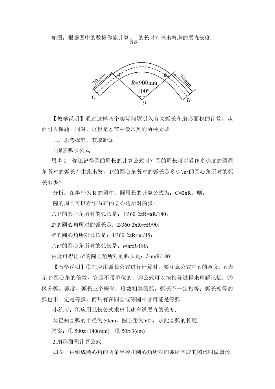 初中数学九年级上册-第1课时 弧长和扇形面积（教案）.doc_第2页