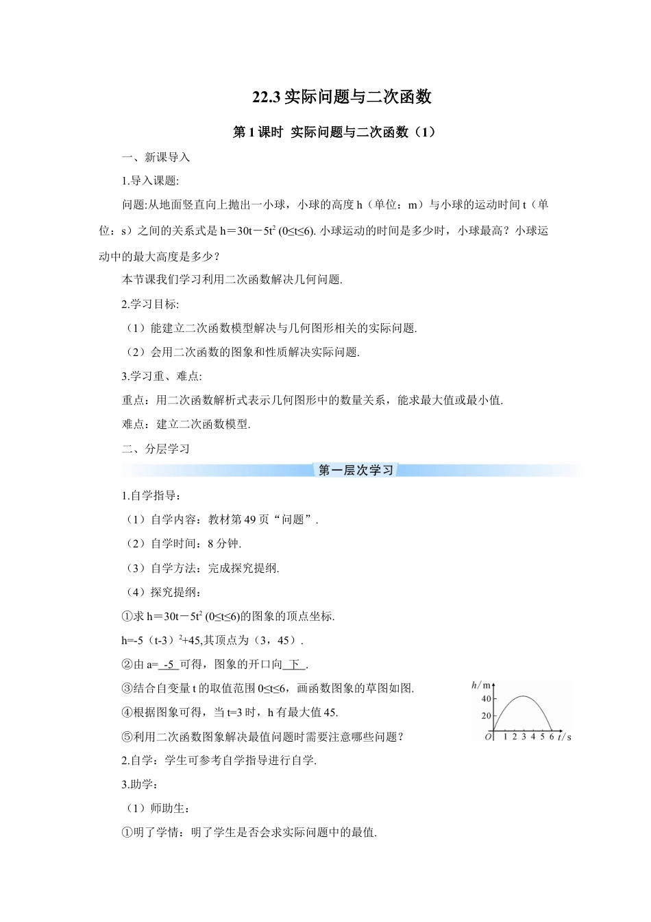 初中数学九年级上册-第1课时 实际问题与二次函数（1）（导学案）.doc_第1页