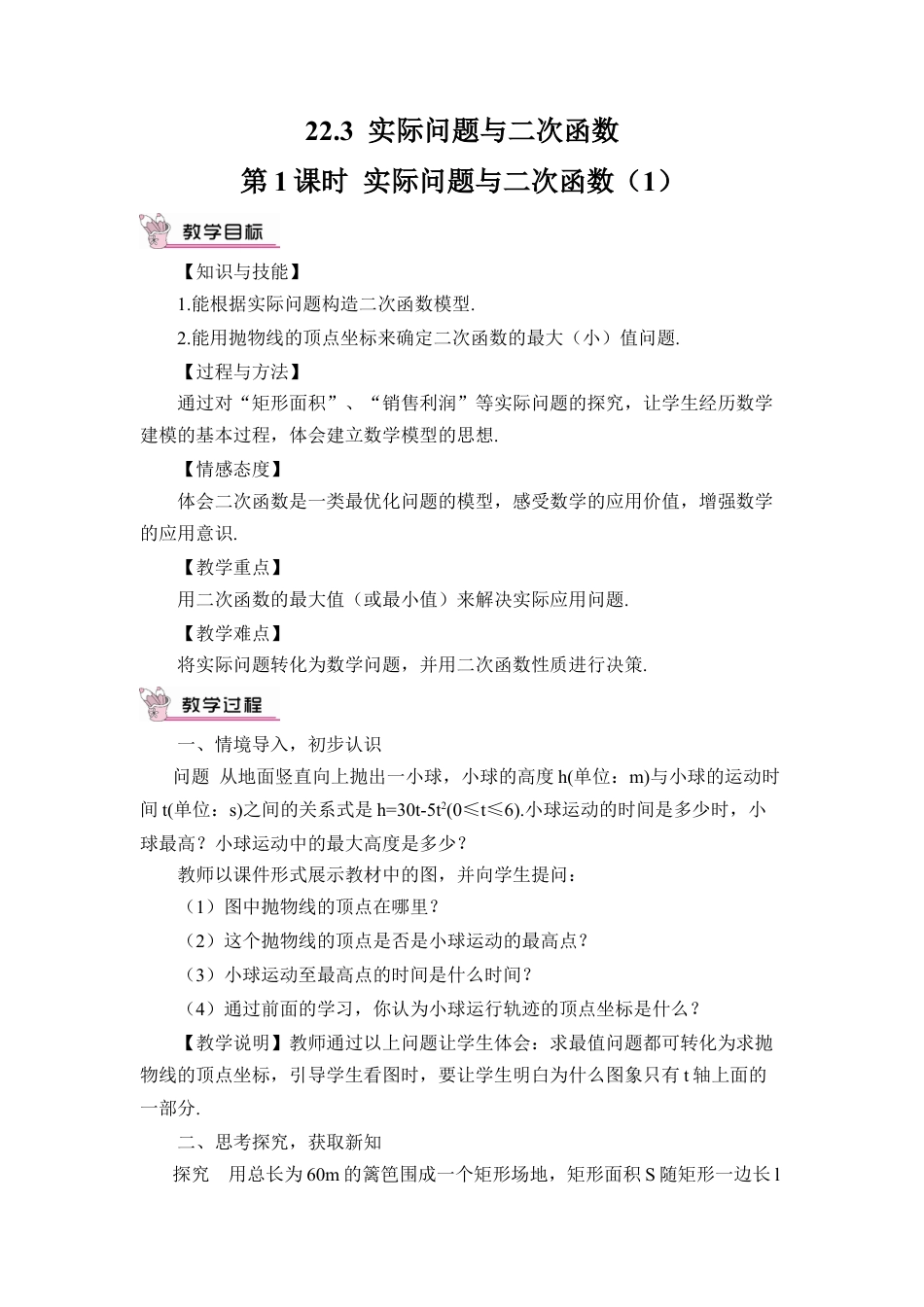 初中数学九年级上册-第1课时 实际问题与二次函数（1）（教案）.doc_第1页
