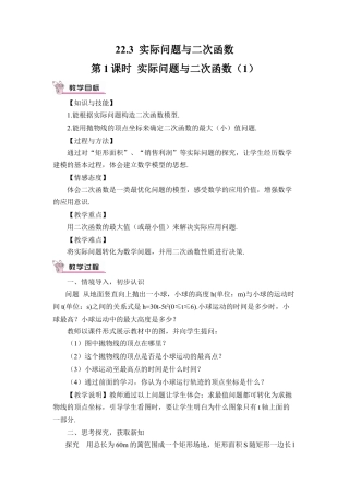 初中数学九年级上册-第1课时 实际问题与二次函数（1）（教案）.doc