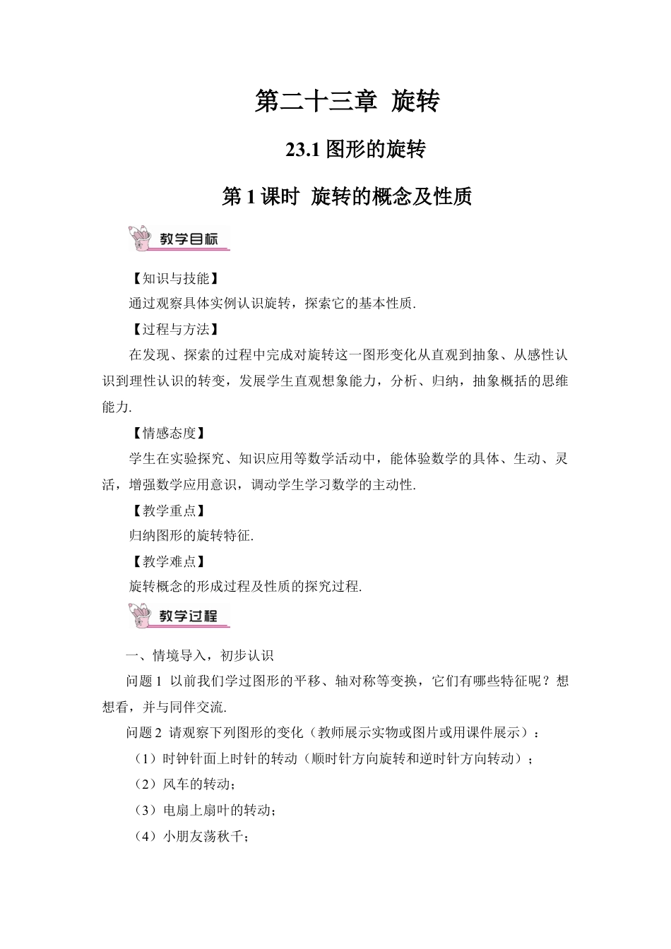 初中数学九年级上册-第1课时 旋转的概念及性质（教案）.doc_第1页