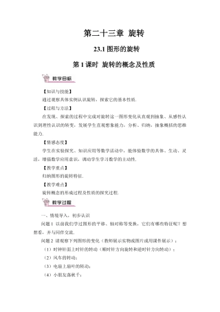 初中数学九年级上册-第1课时 旋转的概念及性质（教案）.doc