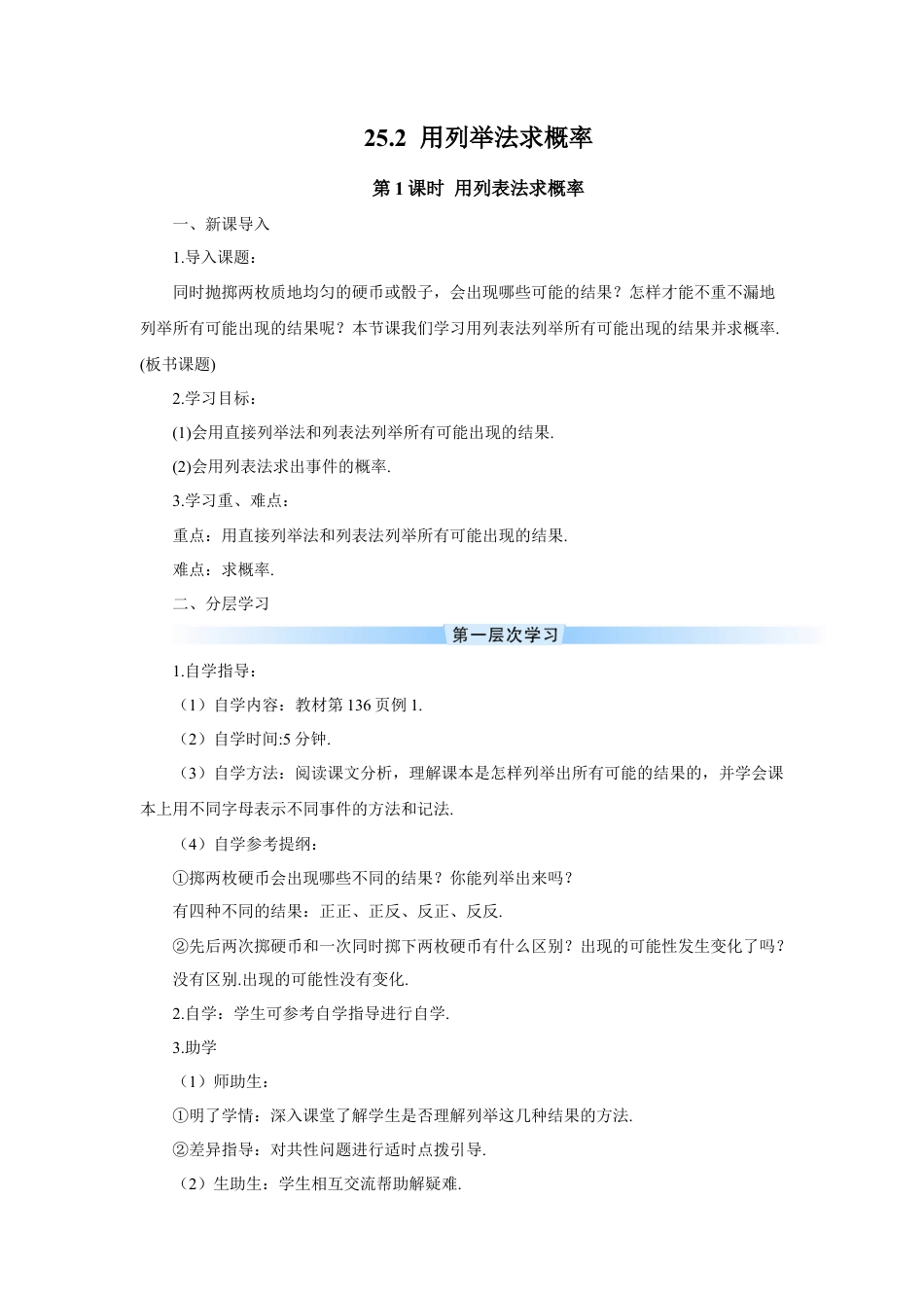 初中数学九年级上册-第1课时 用列表法求概率（导学案）.doc_第1页