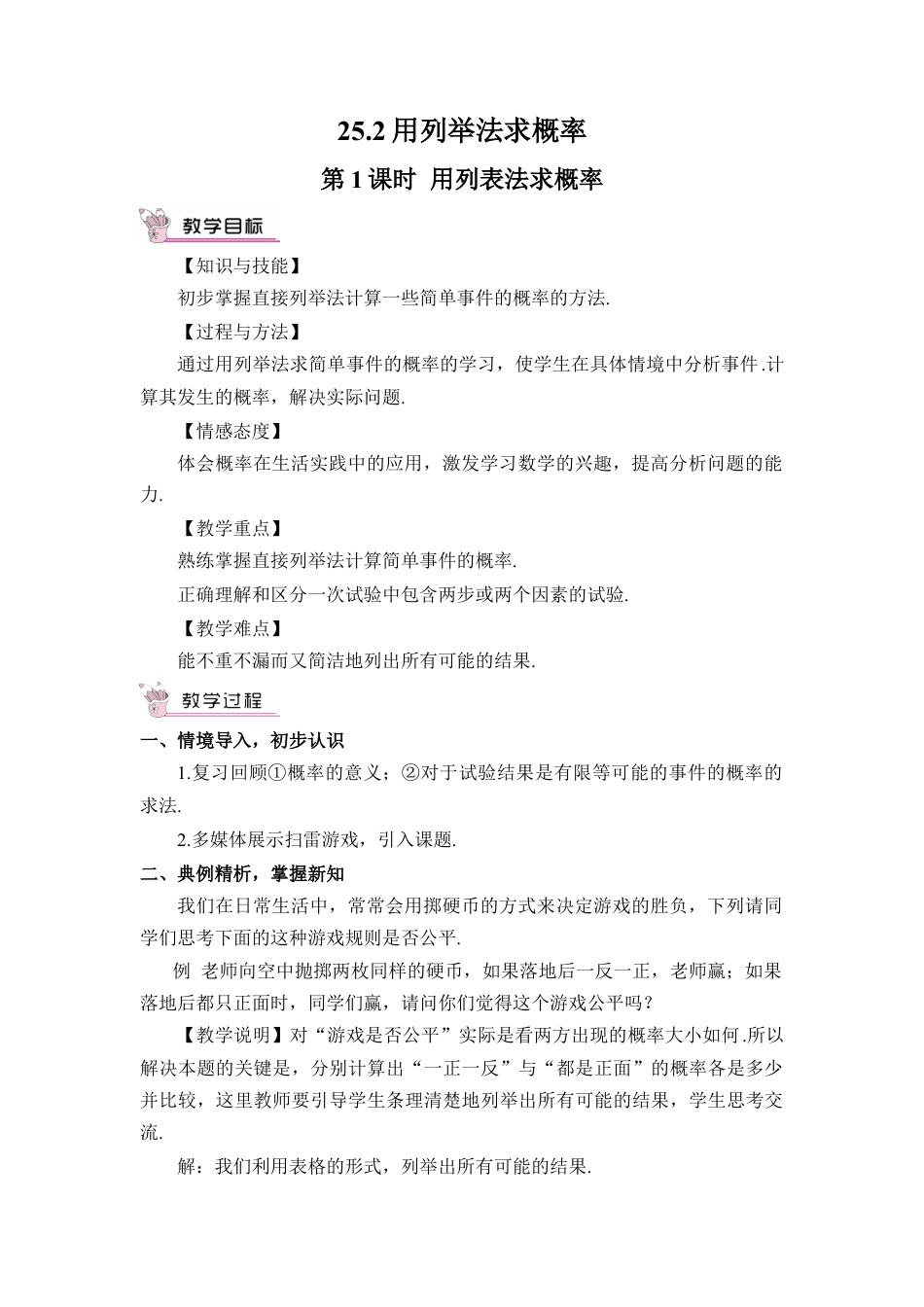 初中数学九年级上册-第1课时 用列表法求概率（教案）.doc_第1页