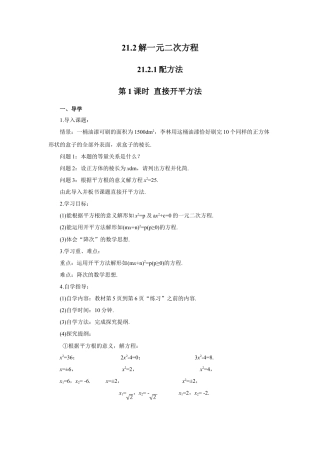 初中数学九年级上册-第1课时 直接开平方法（导学案）.doc