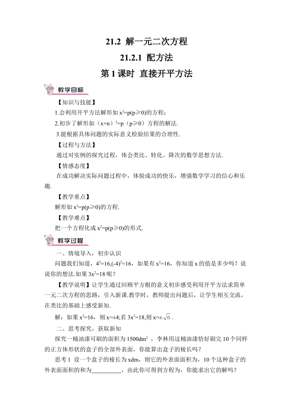 初中数学九年级上册-第1课时 直接开平方法（教案）.doc_第1页