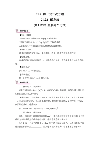 初中数学九年级上册-第1课时 直接开平方法（教案）.doc
