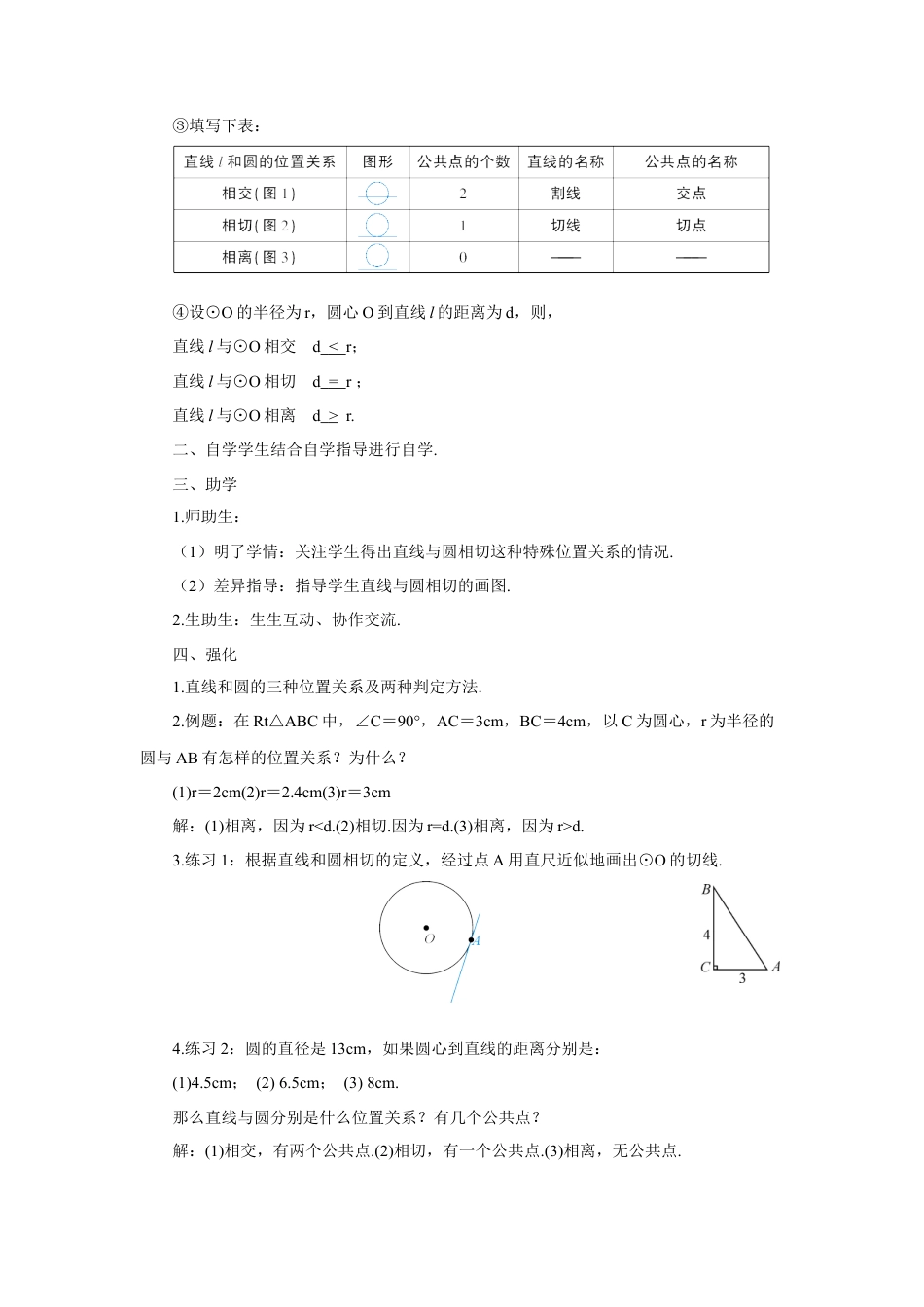初中数学九年级上册-第1课时 直线和圆的位置关系（导学案）.doc_第2页