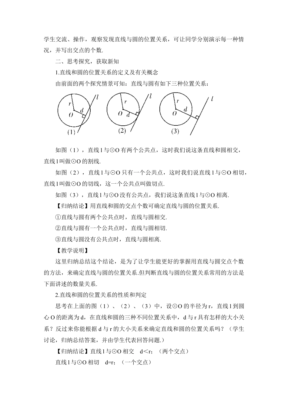 初中数学九年级上册-第1课时 直线和圆的位置关系（教案）.doc_第2页