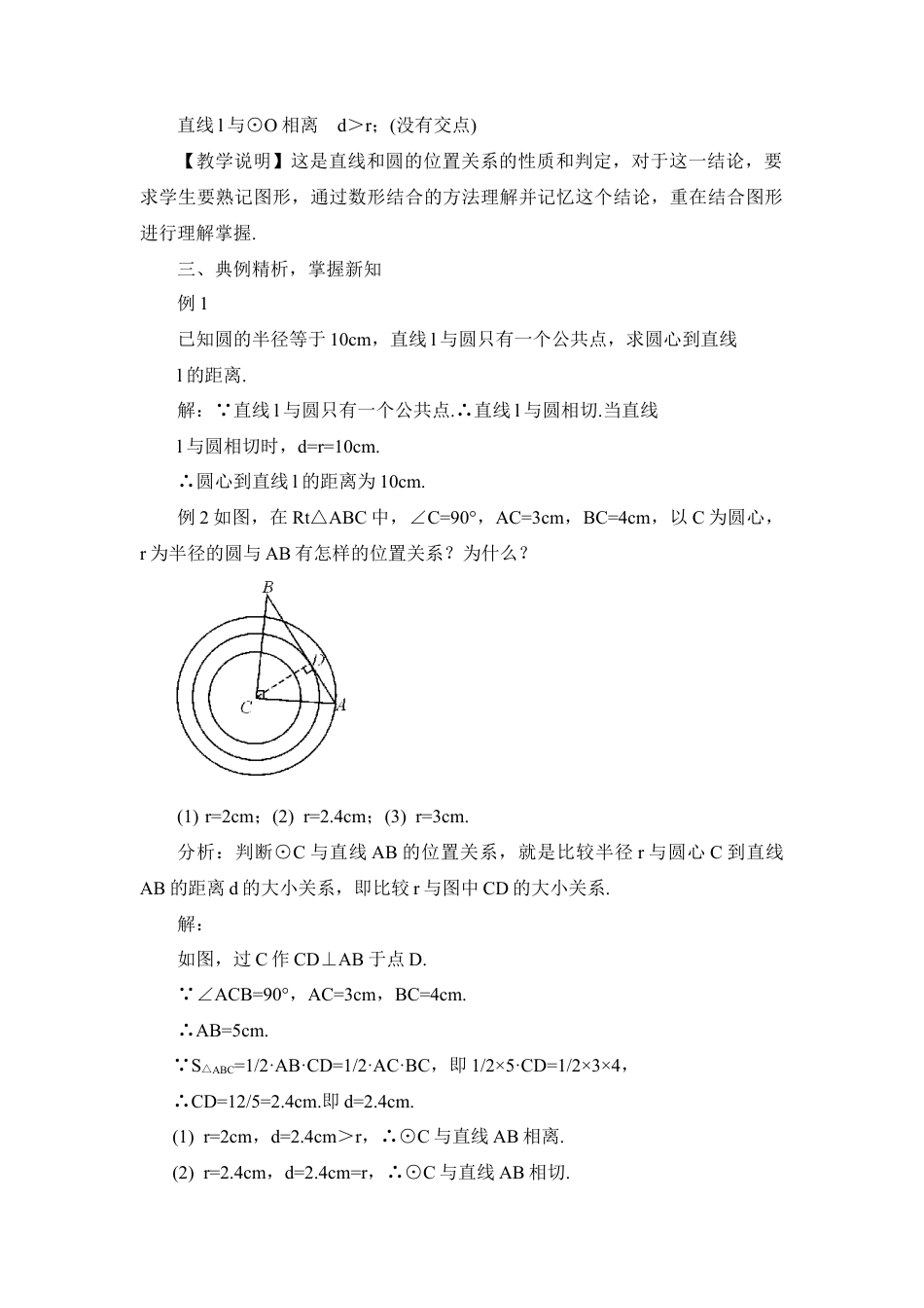 初中数学九年级上册-第1课时 直线和圆的位置关系（教案）.doc_第3页