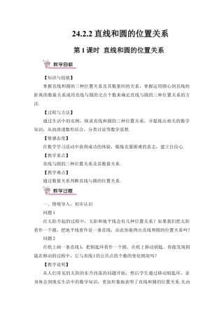 初中数学九年级上册-第1课时 直线和圆的位置关系（教案）.doc