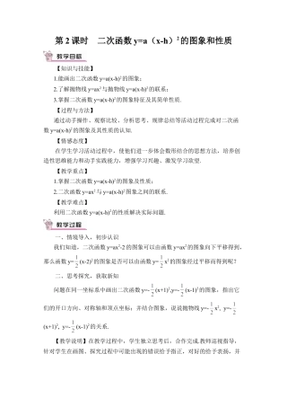 初中数学九年级上册-第2课时  二次函数y=a(x-h)² 的图象和性质（教案）.doc