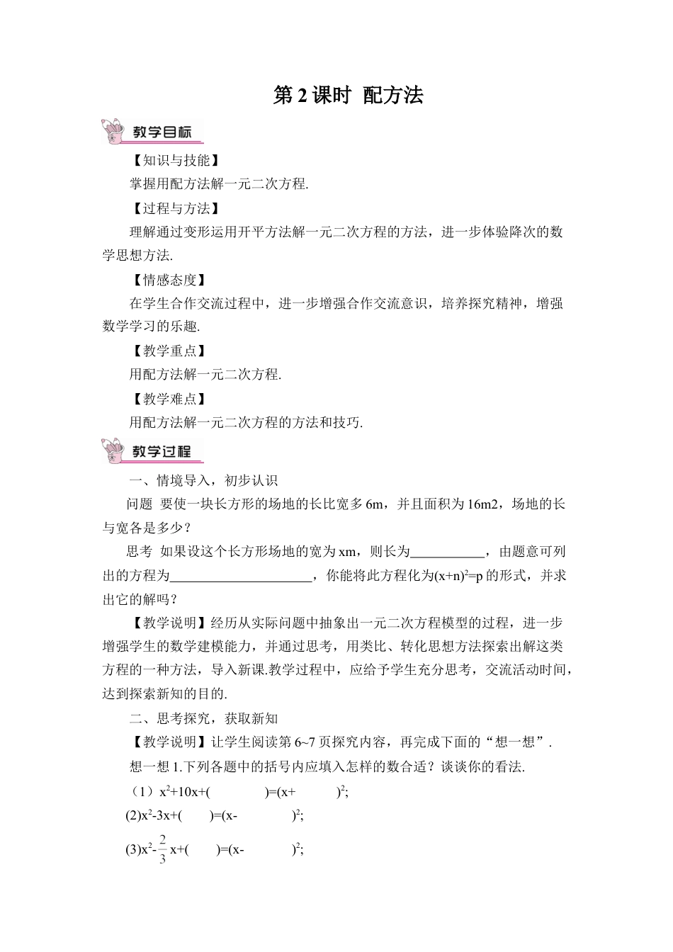 初中数学九年级上册-第2课时 配方法（教案）.doc_第1页