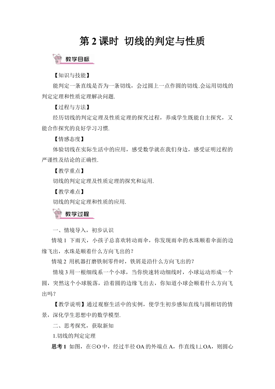 初中数学九年级上册-第2课时 切线的判定与性质（教案）.doc_第1页