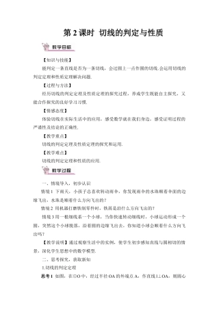 初中数学九年级上册-第2课时 切线的判定与性质（教案）.doc