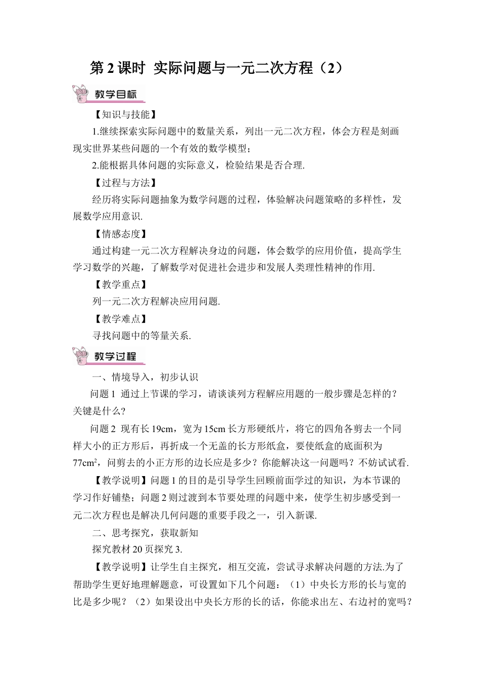 初中数学九年级上册-第2课时 实际问题与一元二次方程（2）（教案）.doc_第1页