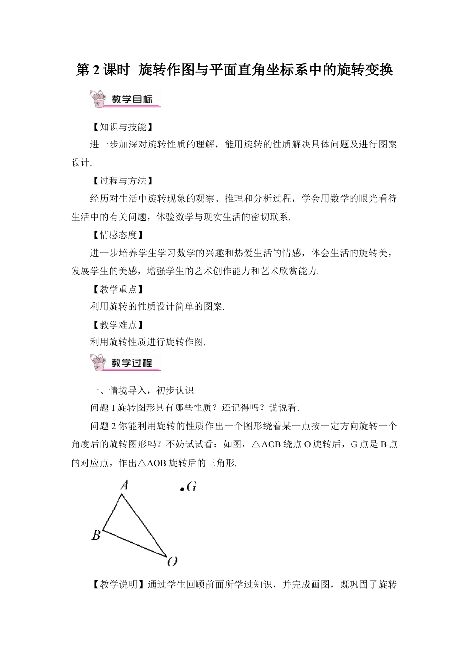 初中数学九年级上册-第2课时 旋转作图与平面直角坐标系中的旋转变换（教案）.doc_第1页