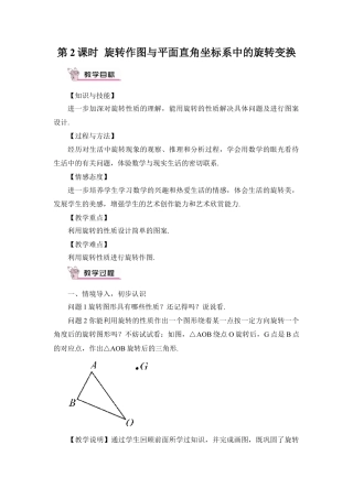 初中数学九年级上册-第2课时 旋转作图与平面直角坐标系中的旋转变换（教案）.doc