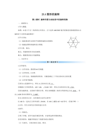 初中数学九年级上册-第2课时 旋转作图与坐标系中的旋转变换（导学案）.doc