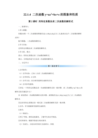 初中数学九年级上册-第2课时 用待定系数法求二次函数的解析式（导学案）.doc