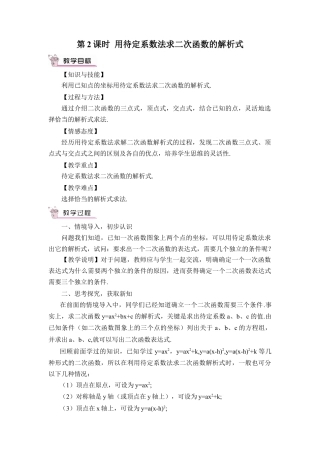 初中数学九年级上册-第2课时 用待定系数法求二次函数的解析式（教案）.doc