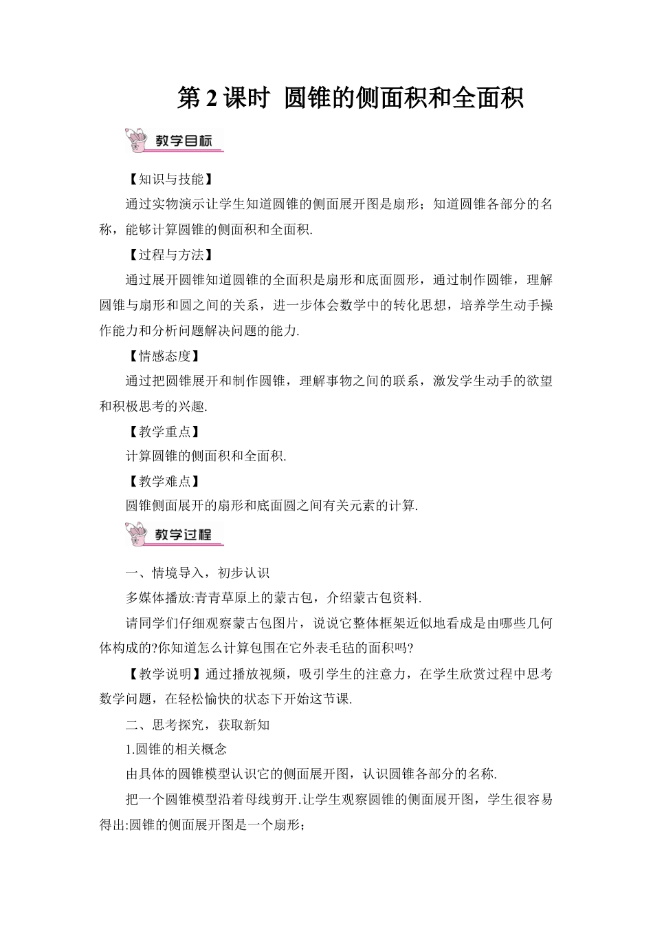 初中数学九年级上册-第2课时 圆锥的侧面积和全面积（教案）.doc_第1页