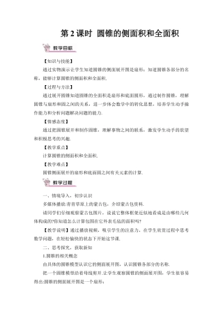 初中数学九年级上册-第2课时 圆锥的侧面积和全面积（教案）.doc